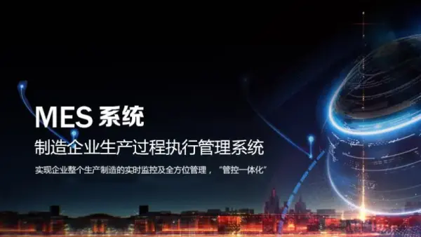 MES建设只看需求，不跟潮流
